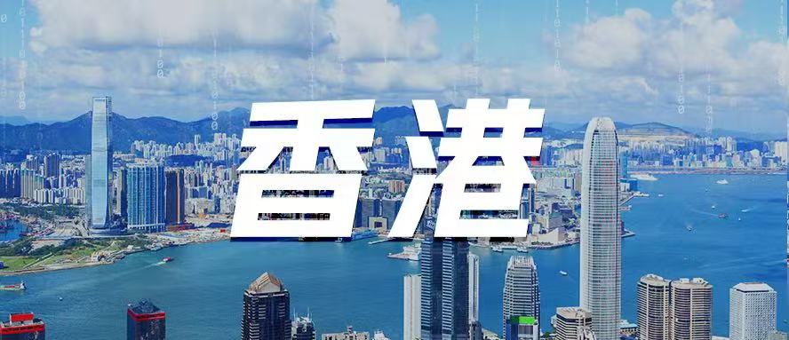 以AI为翼，把握“一带一路”机遇！中电金信助力香港国际创科中心建设